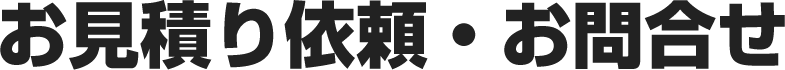 お見積り依頼・お問合せ