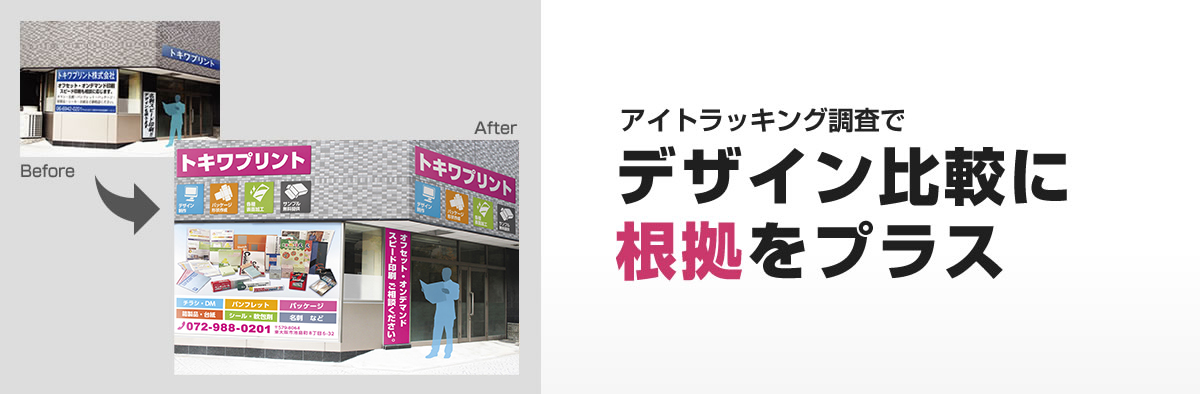 アイトラッキング調査でデザイン比較に根拠をプラス