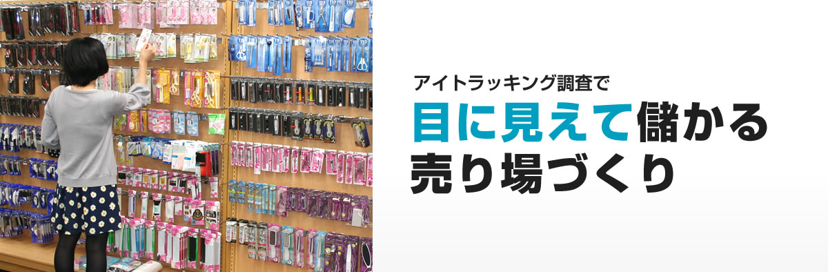 アイトラッキング調査で目に見えて儲かる売場づくり