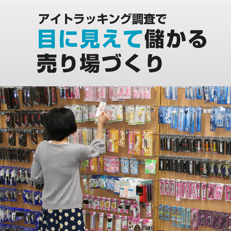 アイトラッキング調査で目に見えて儲かる売場づくり