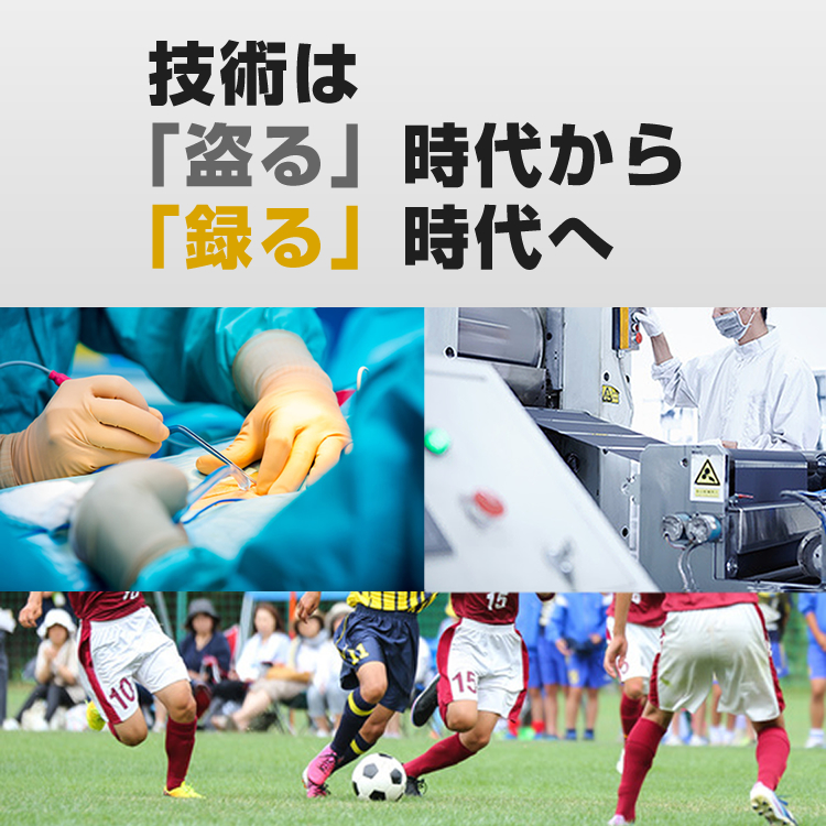 技術は「盗る」時代から「録る」時代へ