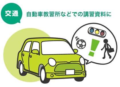 「交通」自動車教習所などでの講習資料に