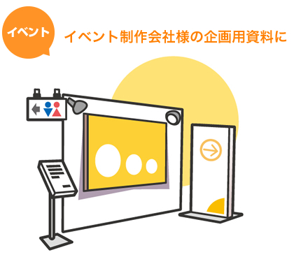 「イベント」イベント制作会社様の企画用資料に