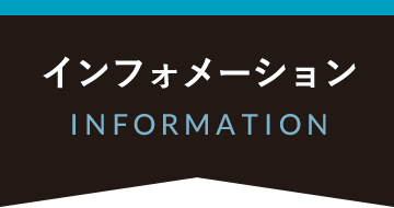 インフォメーション INFORMATION